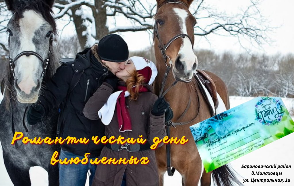День влюбленных в конном клубе Фриз Барановичи